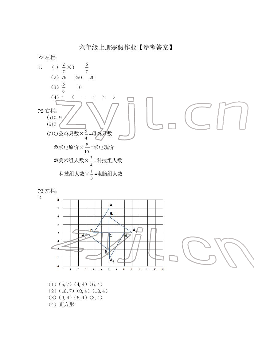 2022年寒假作业安徽少年儿童出版社六年级数学上册人教版 第1页