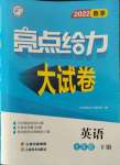 2022年亮點(diǎn)給力大試卷七年級英語下冊譯林版