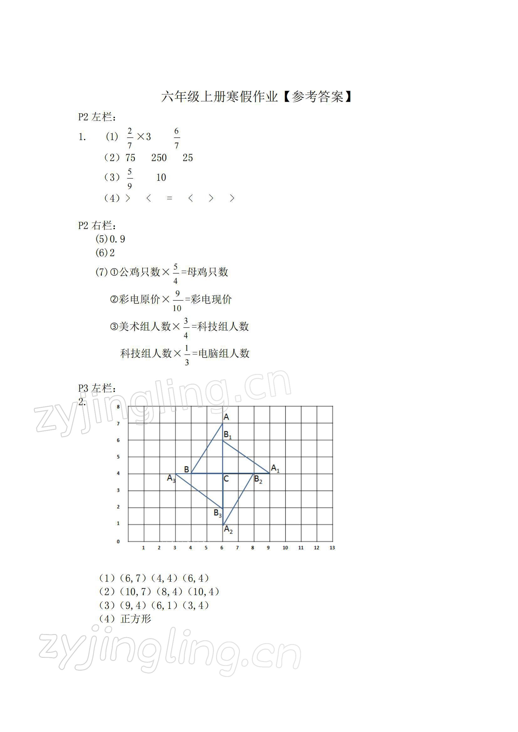 2022年寒假作業(yè)六年級數(shù)學人教版安徽少年兒童出版社 參考答案第1頁