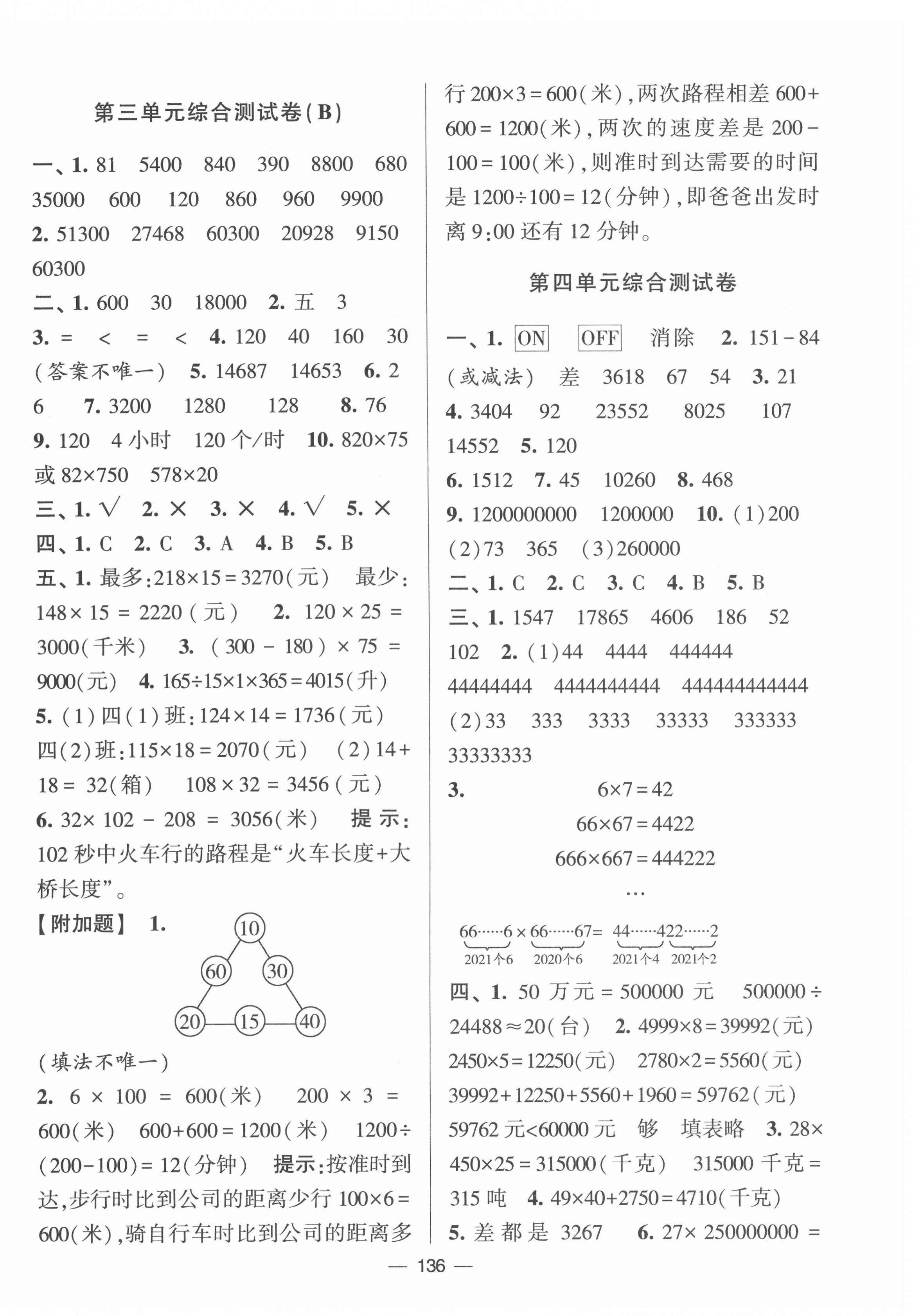 2022年學霸提優(yōu)大試卷四年級數(shù)學下冊蘇教版 參考答案第4頁