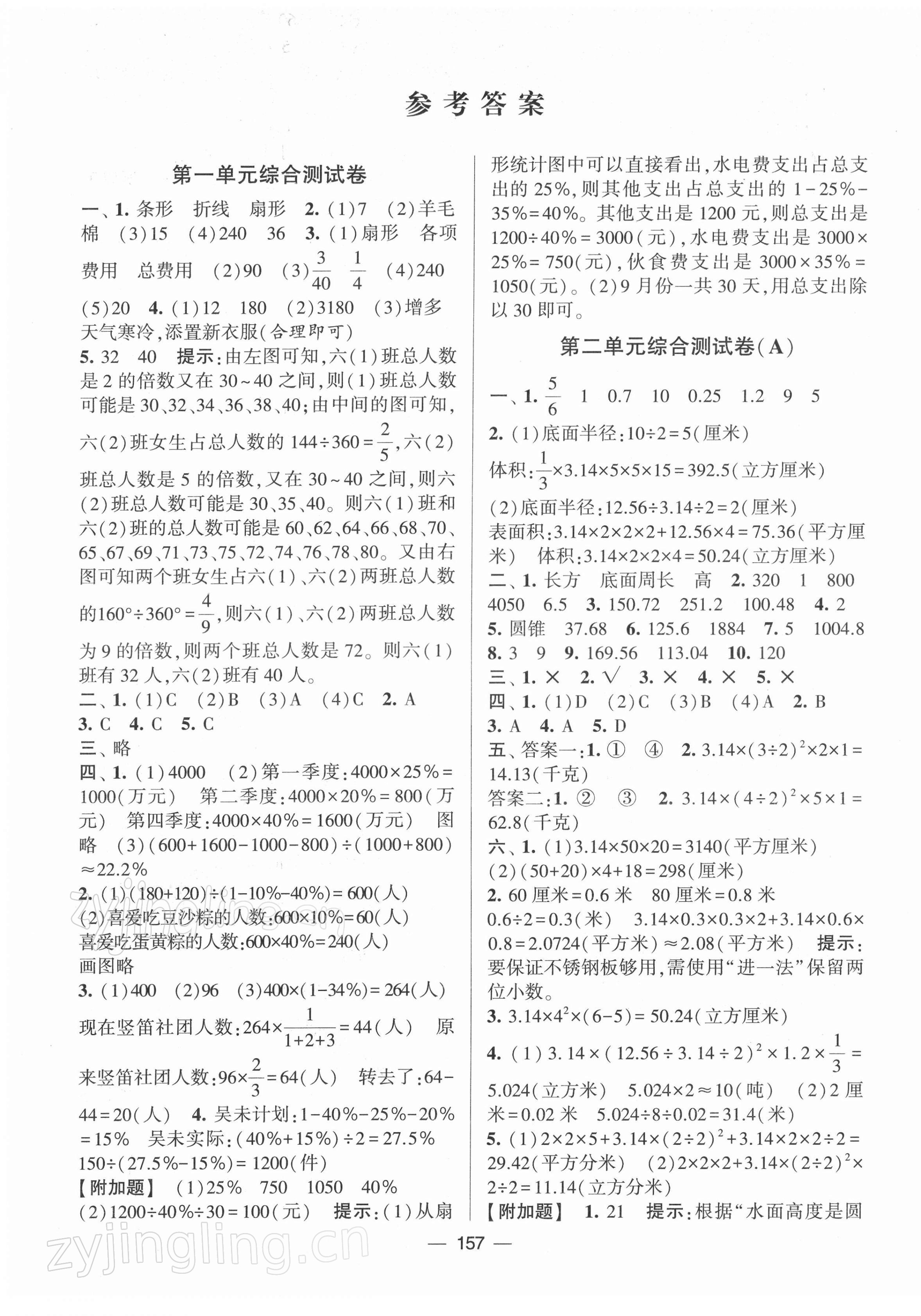 2022年學霸提優(yōu)大試卷六年級數(shù)學下冊蘇教版 參考答案第1頁