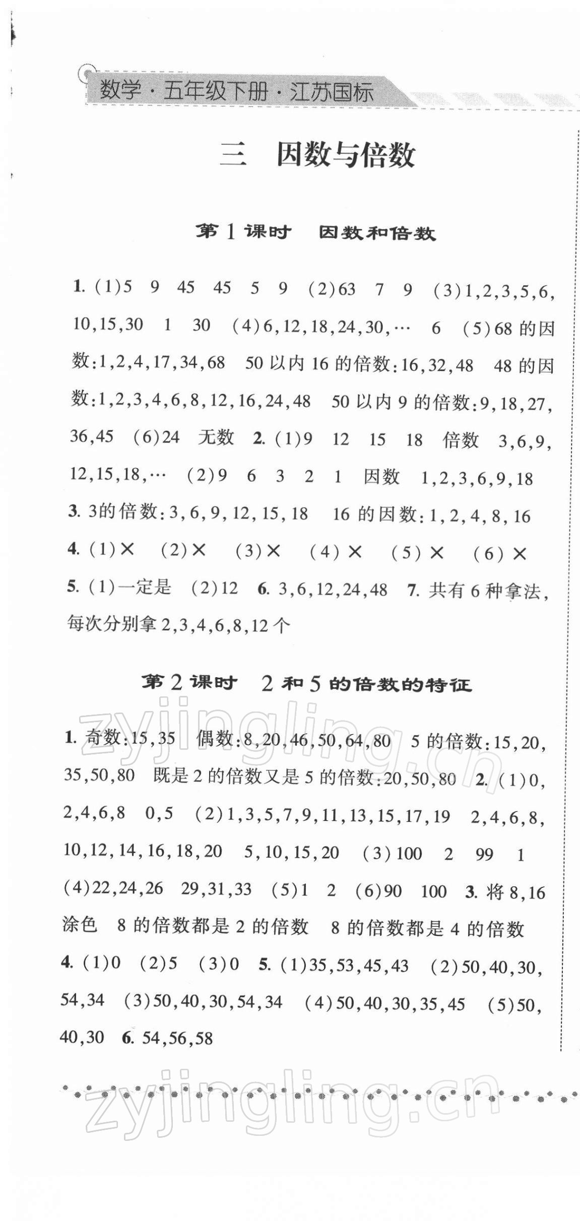 2022年經(jīng)綸學典課時作業(yè)五年級數(shù)學下冊蘇教版 參考答案第7頁