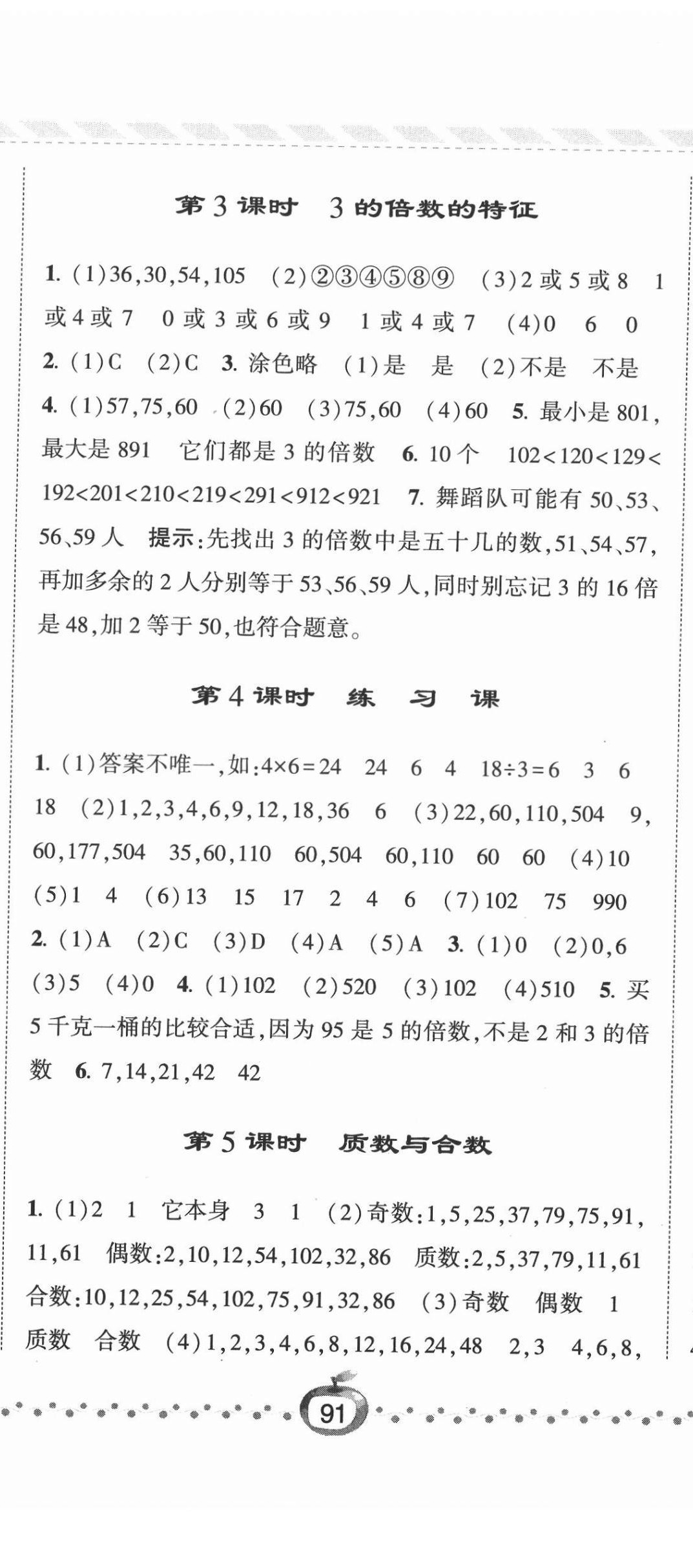 2022年經(jīng)綸學(xué)典課時(shí)作業(yè)五年級(jí)數(shù)學(xué)下冊蘇教版 參考答案第8頁