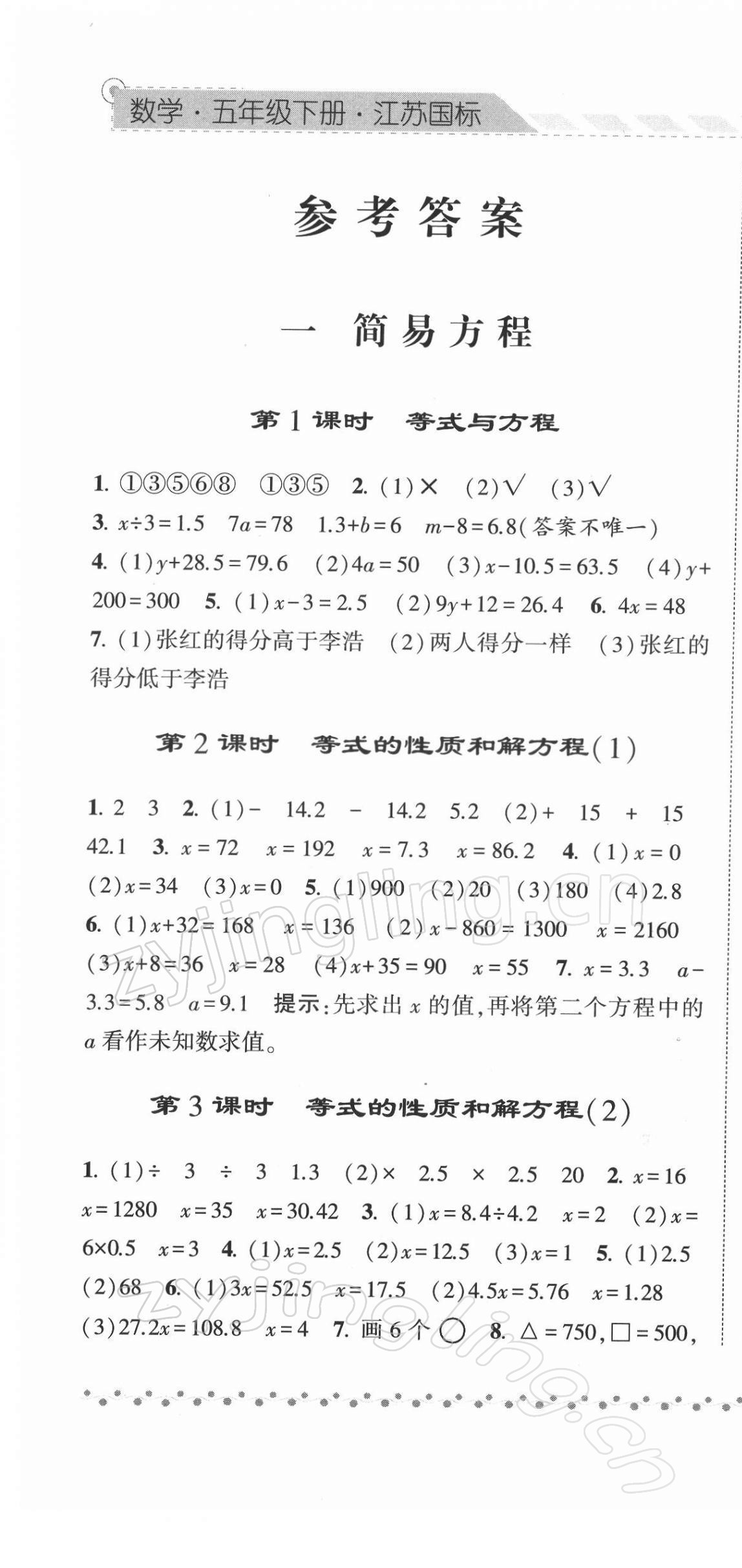 2022年經(jīng)綸學(xué)典課時作業(yè)五年級數(shù)學(xué)下冊蘇教版 參考答案第1頁