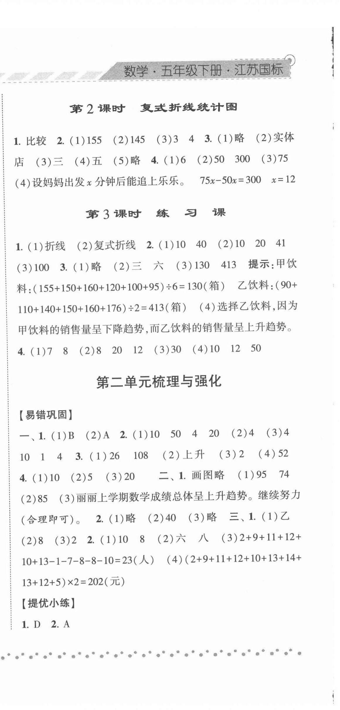 2022年經(jīng)綸學(xué)典課時(shí)作業(yè)五年級(jí)數(shù)學(xué)下冊(cè)蘇教版 參考答案第6頁