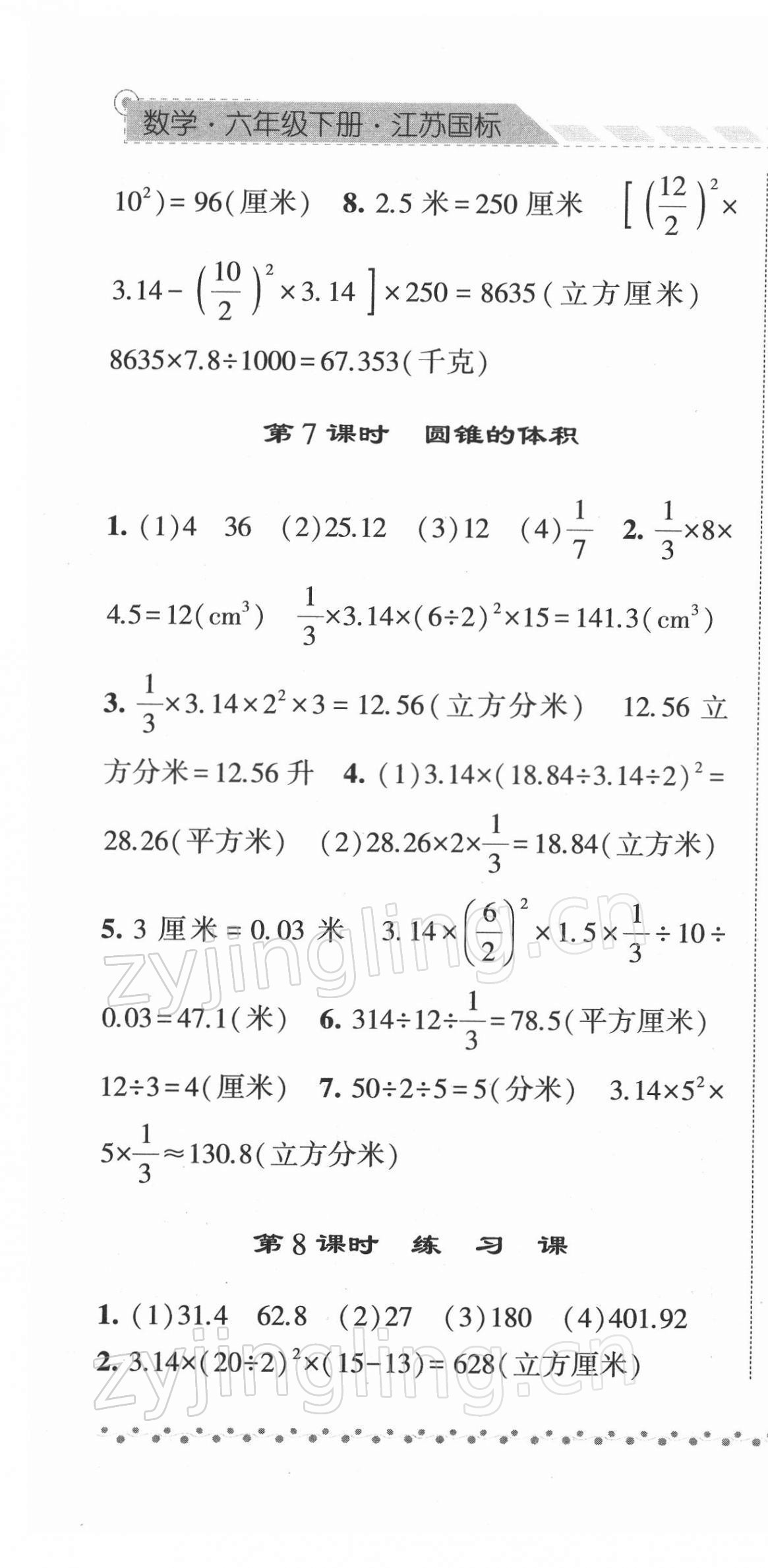 2022年經(jīng)綸學(xué)典課時(shí)作業(yè)六年級(jí)數(shù)學(xué)下冊(cè)蘇教版 參考答案第7頁