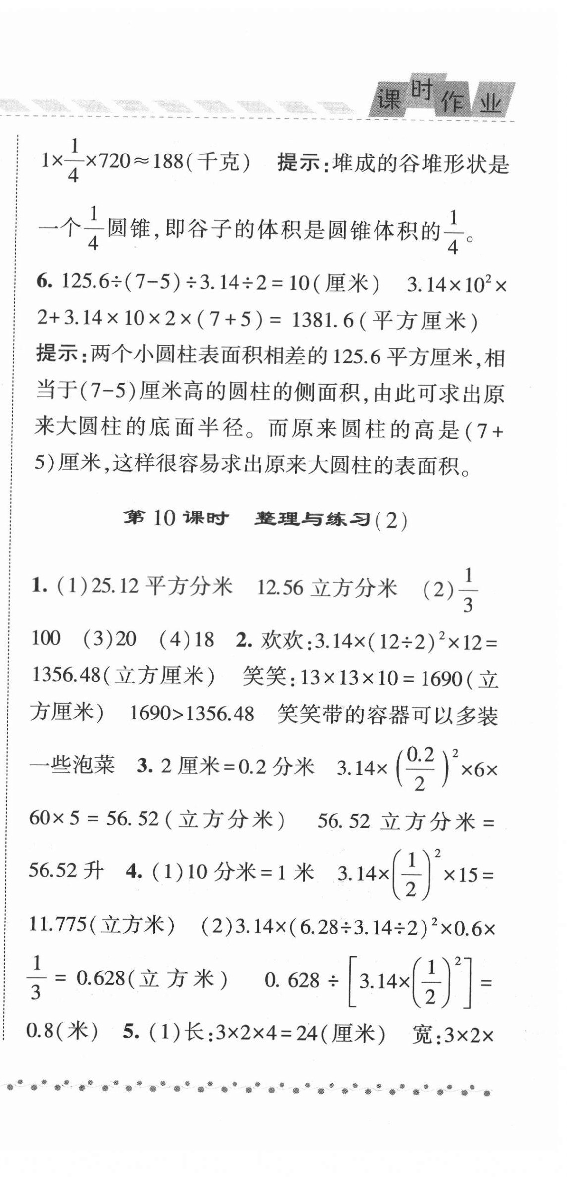 2022年經(jīng)綸學(xué)典課時作業(yè)六年級數(shù)學(xué)下冊蘇教版 參考答案第9頁