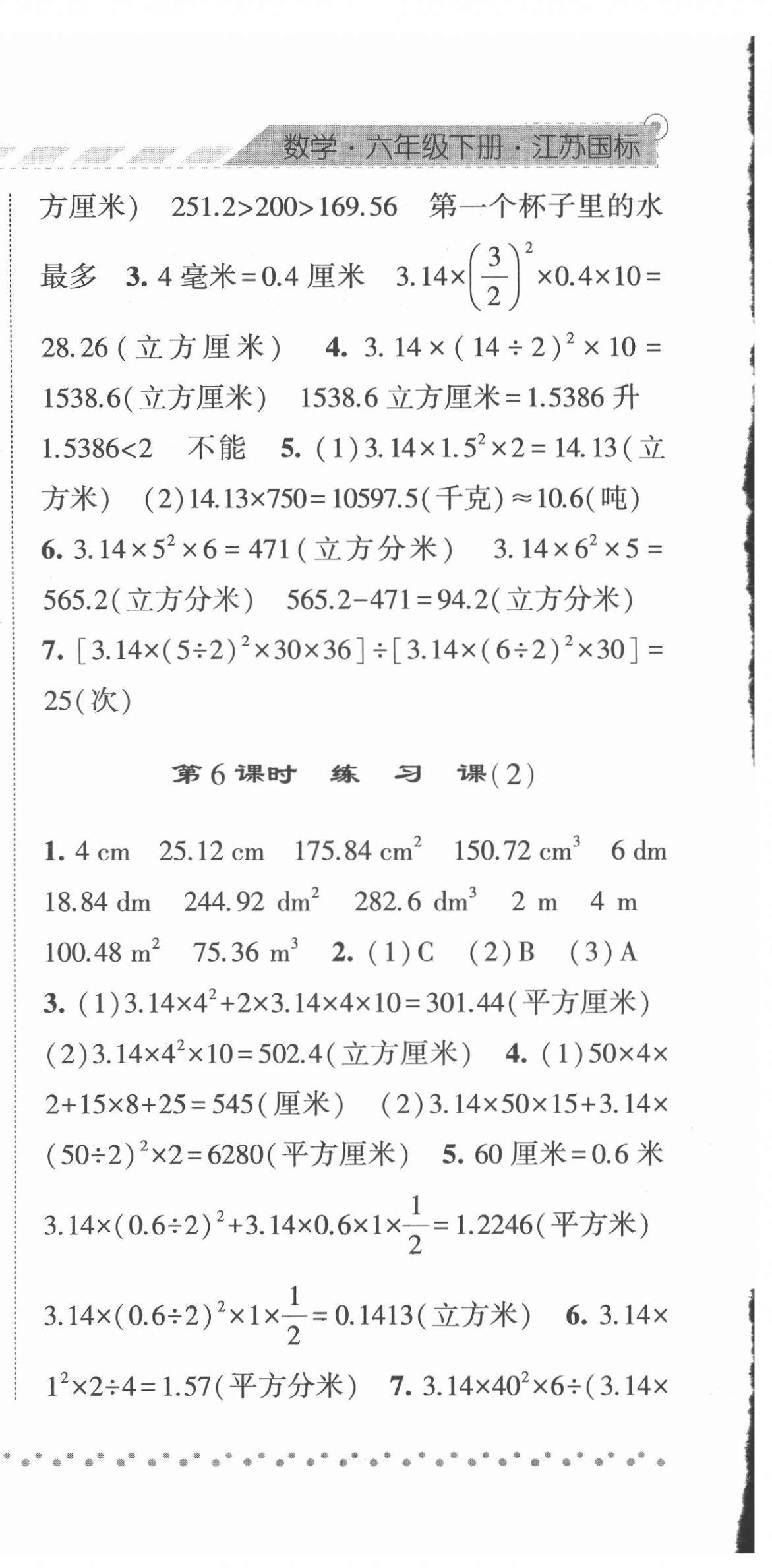 2022年經(jīng)綸學(xué)典課時作業(yè)六年級數(shù)學(xué)下冊蘇教版 參考答案第6頁