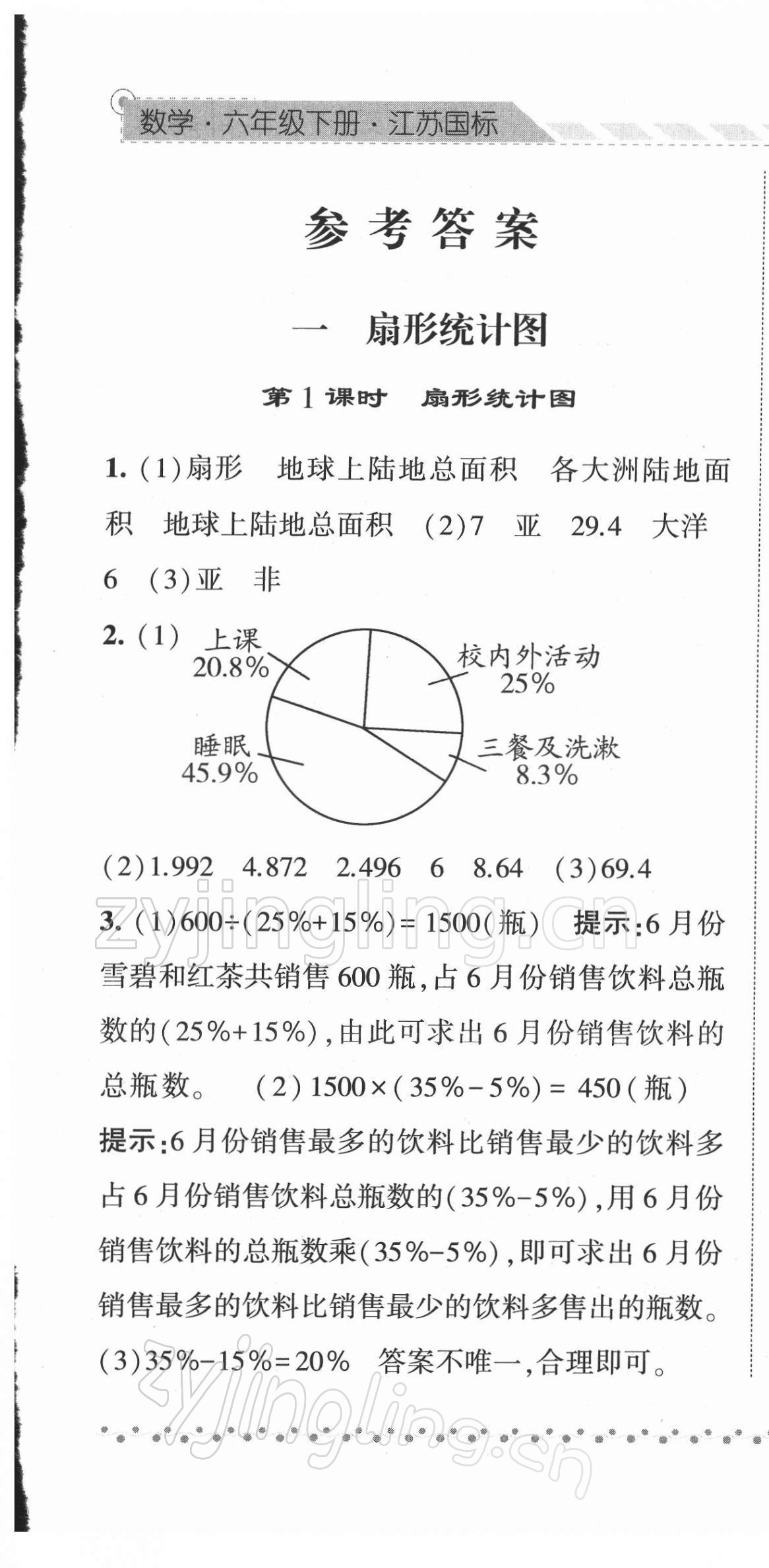 2022年經(jīng)綸學典課時作業(yè)六年級數(shù)學下冊蘇教版 參考答案第1頁