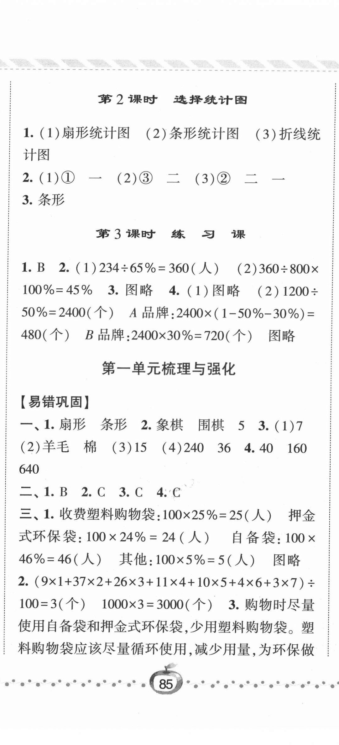 2022年經(jīng)綸學(xué)典課時作業(yè)六年級數(shù)學(xué)下冊蘇教版 參考答案第2頁