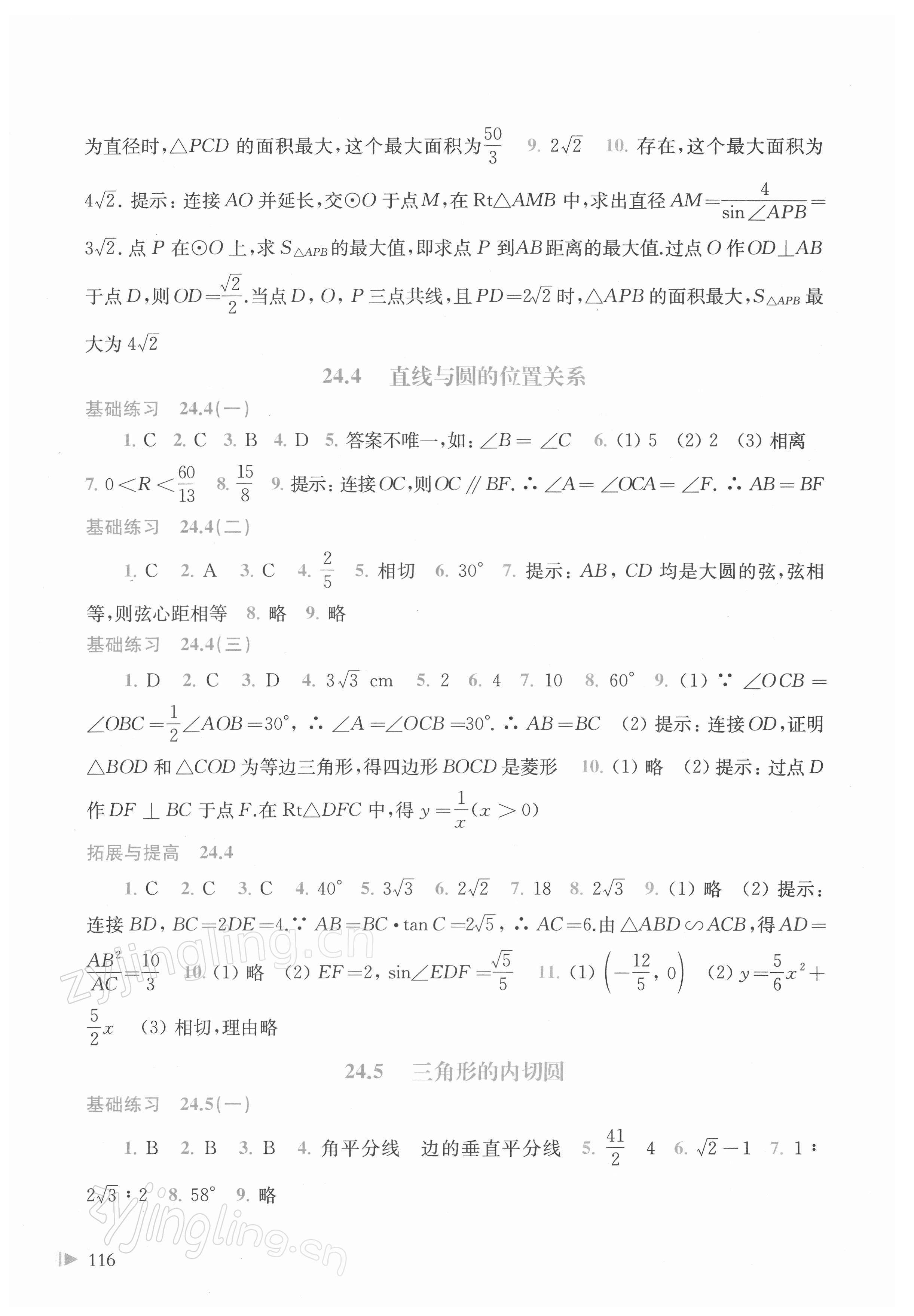 2022年初中数学同步练习九年级下册沪科版 参考答案第4页