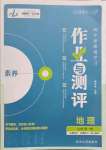 2021年金版教程作業(yè)與測評高中新課程學習高中地理必修第一冊人教版