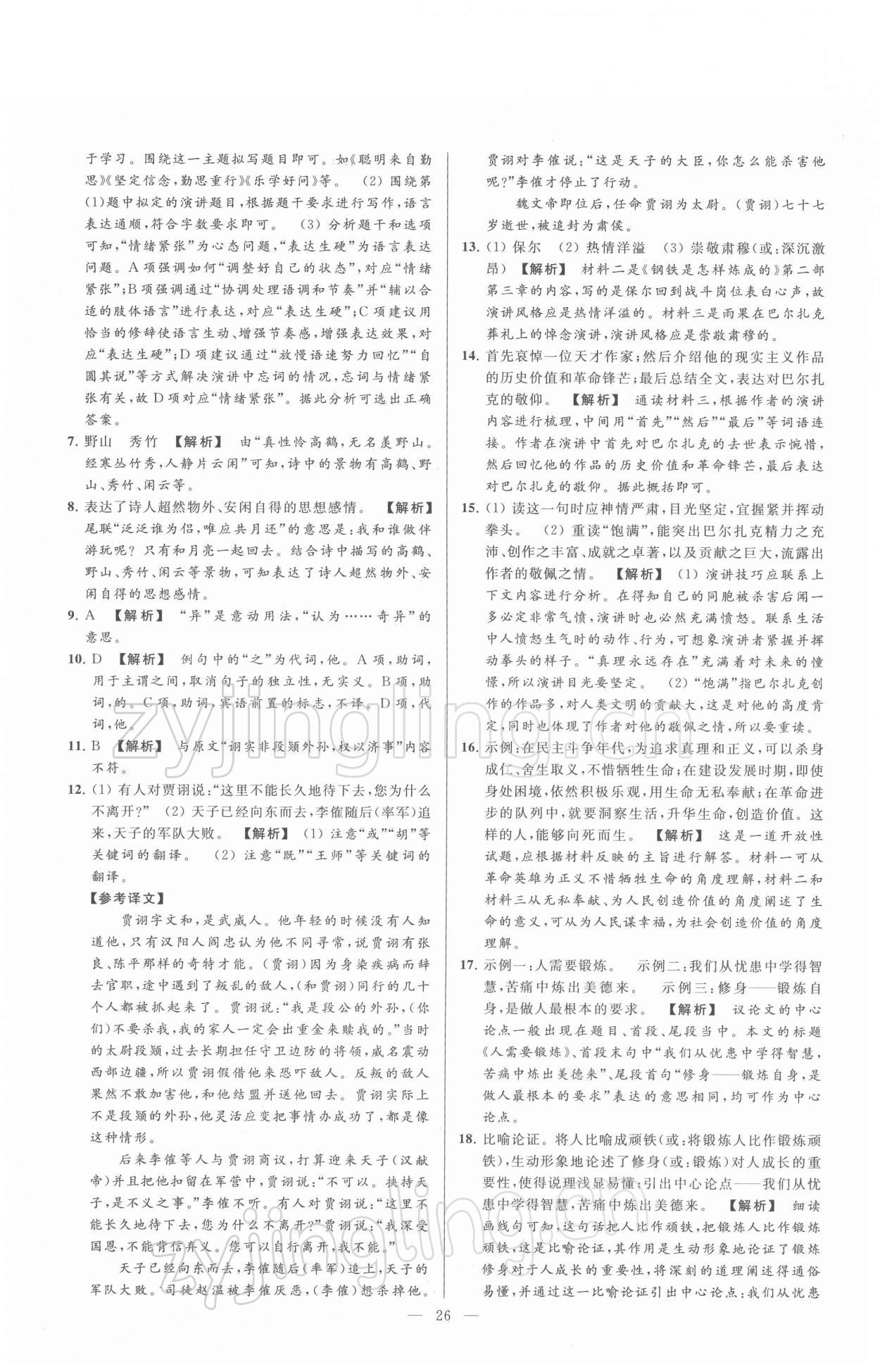 2022年亮点给力大试卷八年级语文下册人教版 第26页