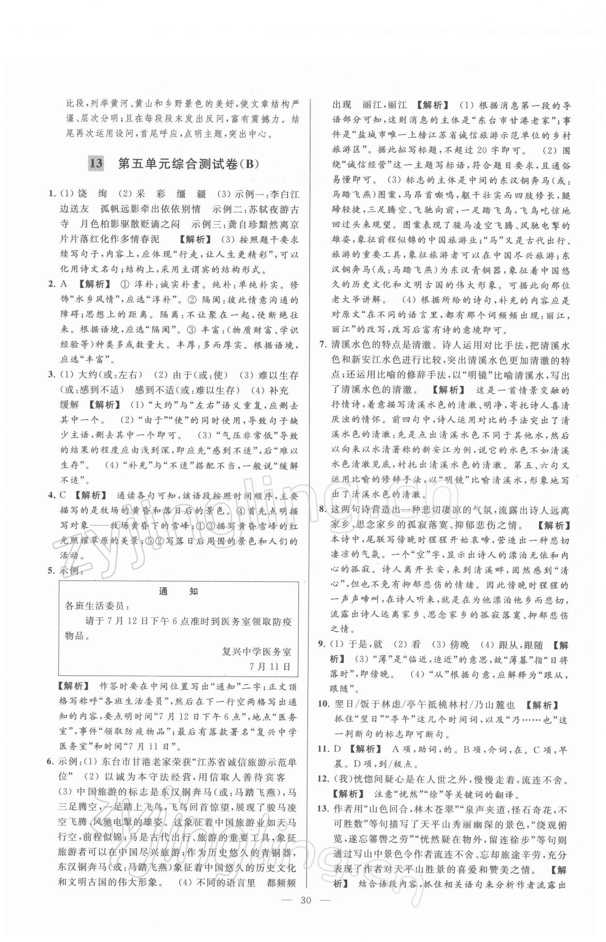 2022年亮点给力大试卷八年级语文下册人教版 第30页