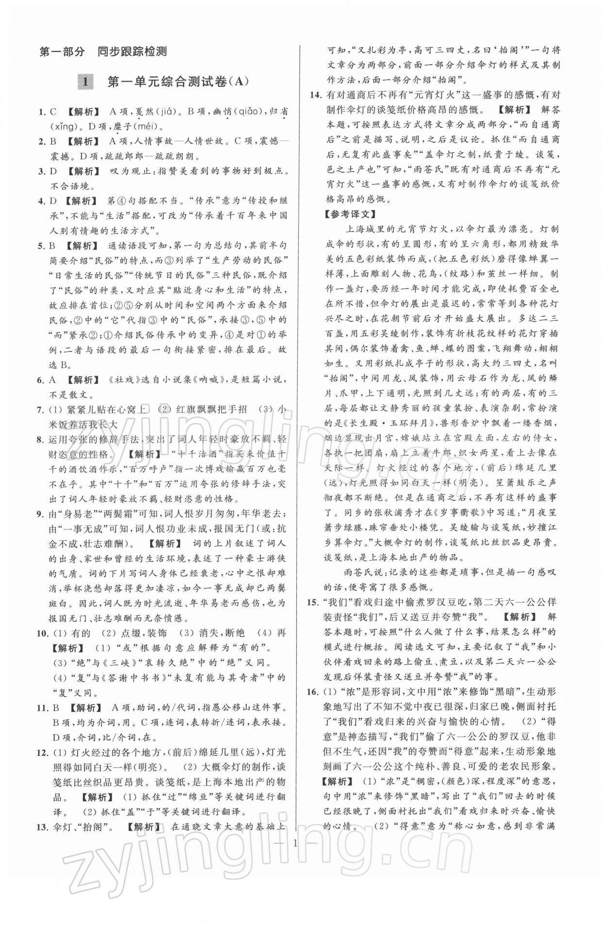 2022年亮點(diǎn)給力大試卷八年級(jí)語(yǔ)文下冊(cè)人教版 第1頁(yè)