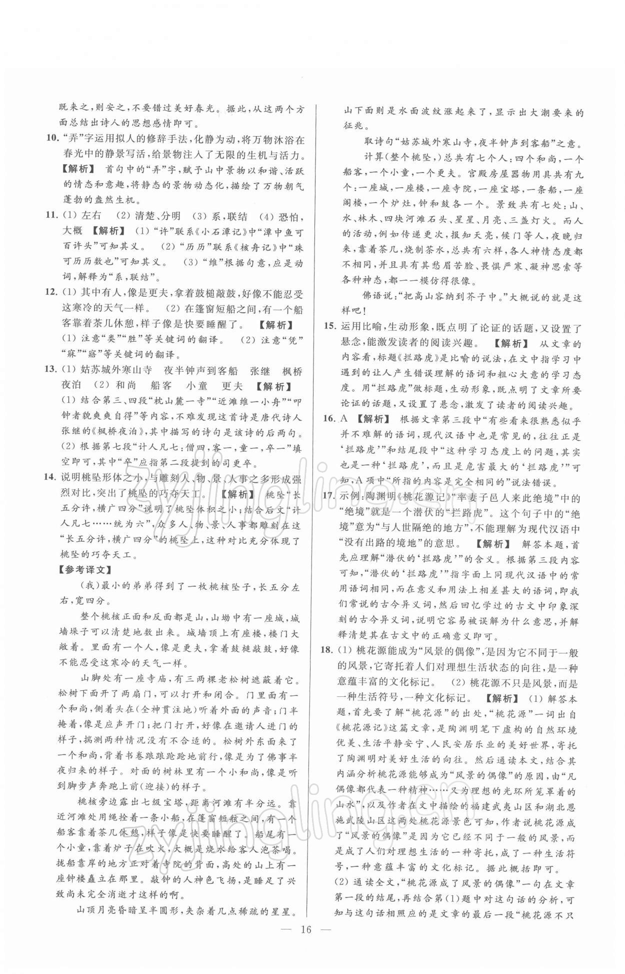 2022年亮點(diǎn)給力大試卷八年級(jí)語文下冊(cè)人教版 第16頁