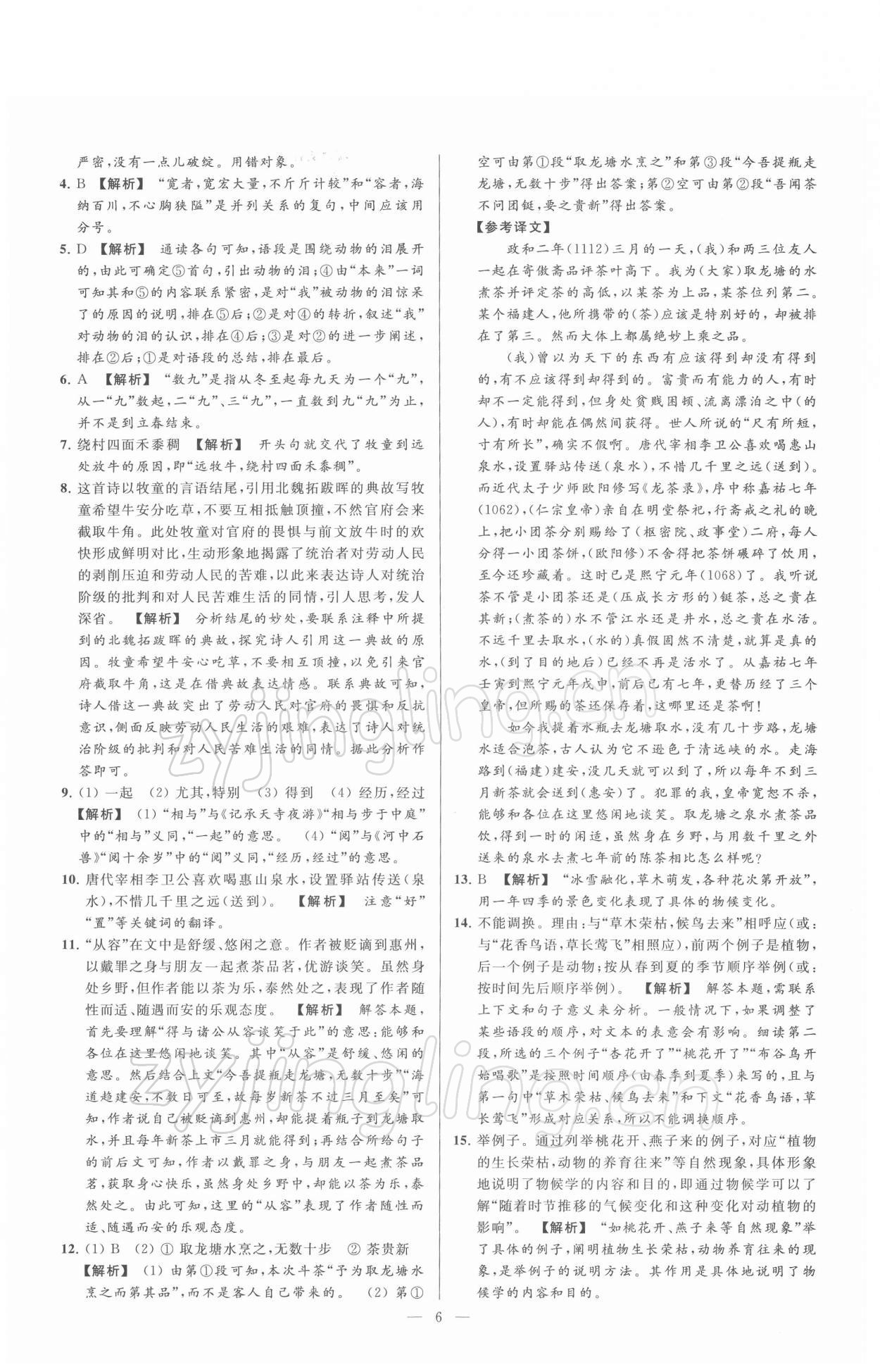 2022年亮點(diǎn)給力大試卷八年級(jí)語文下冊人教版 第6頁