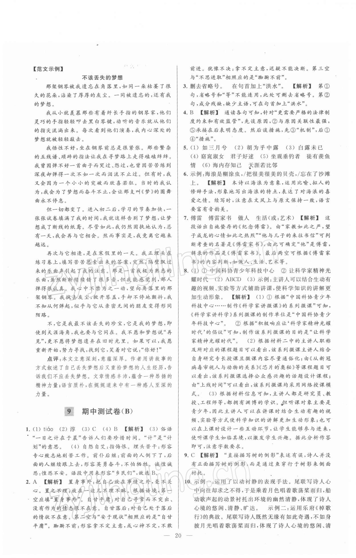 2022年亮點(diǎn)給力大試卷八年級語文下冊人教版 第20頁