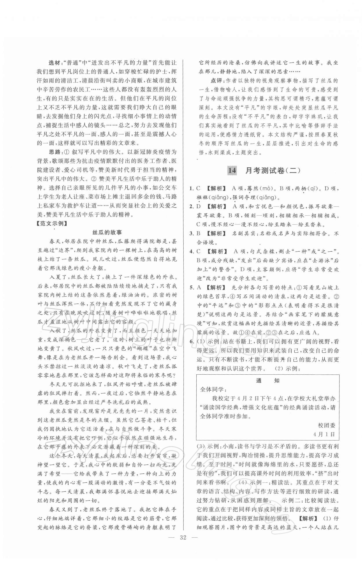 2022年亮点给力大试卷八年级语文下册人教版 第32页