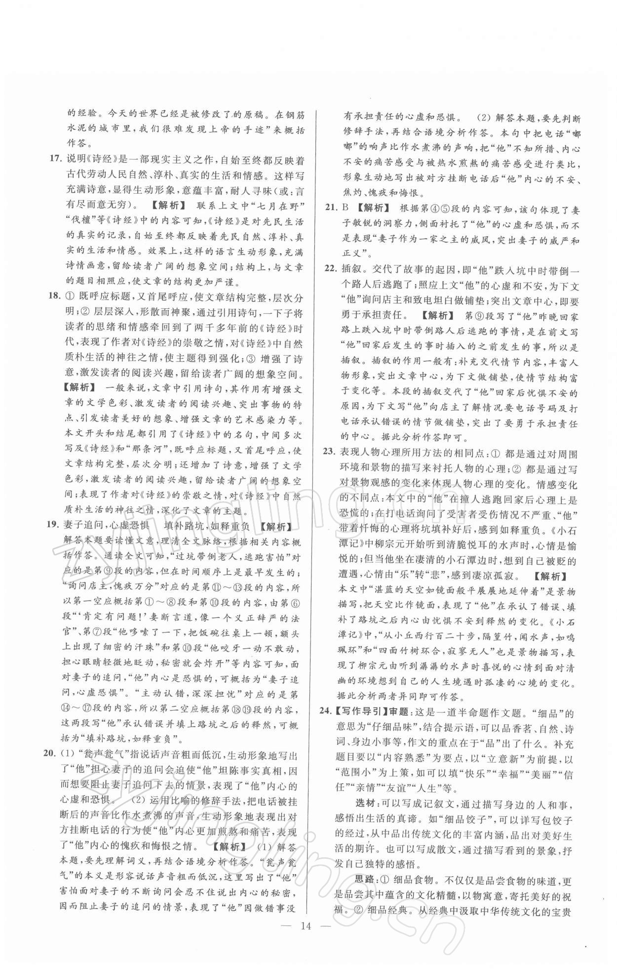 2022年亮點(diǎn)給力大試卷八年級(jí)語(yǔ)文下冊(cè)人教版 第14頁(yè)