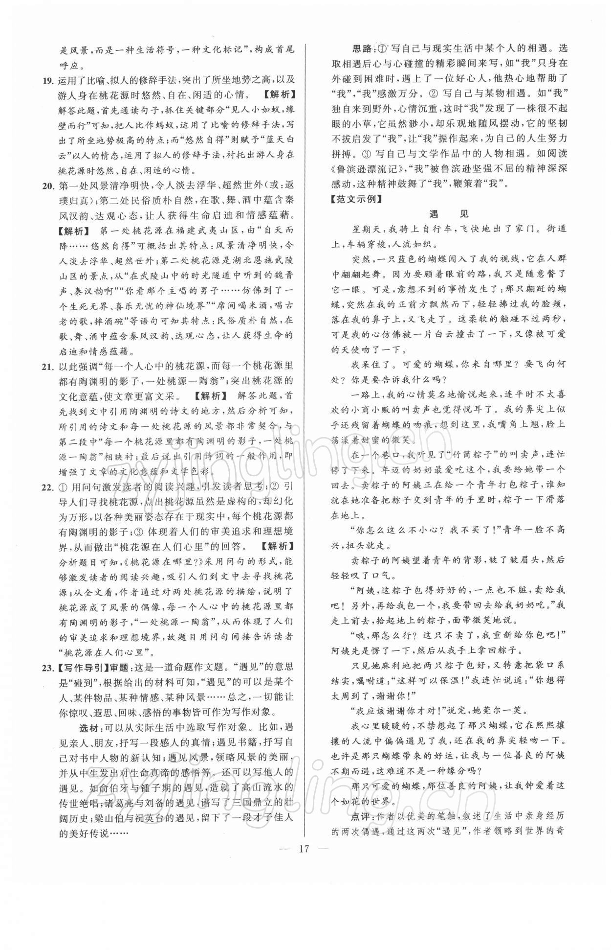 2022年亮點(diǎn)給力大試卷八年級(jí)語(yǔ)文下冊(cè)人教版 第17頁(yè)