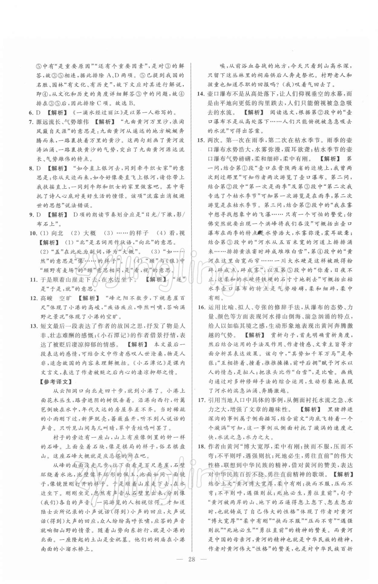 2022年亮点给力大试卷八年级语文下册人教版 第28页