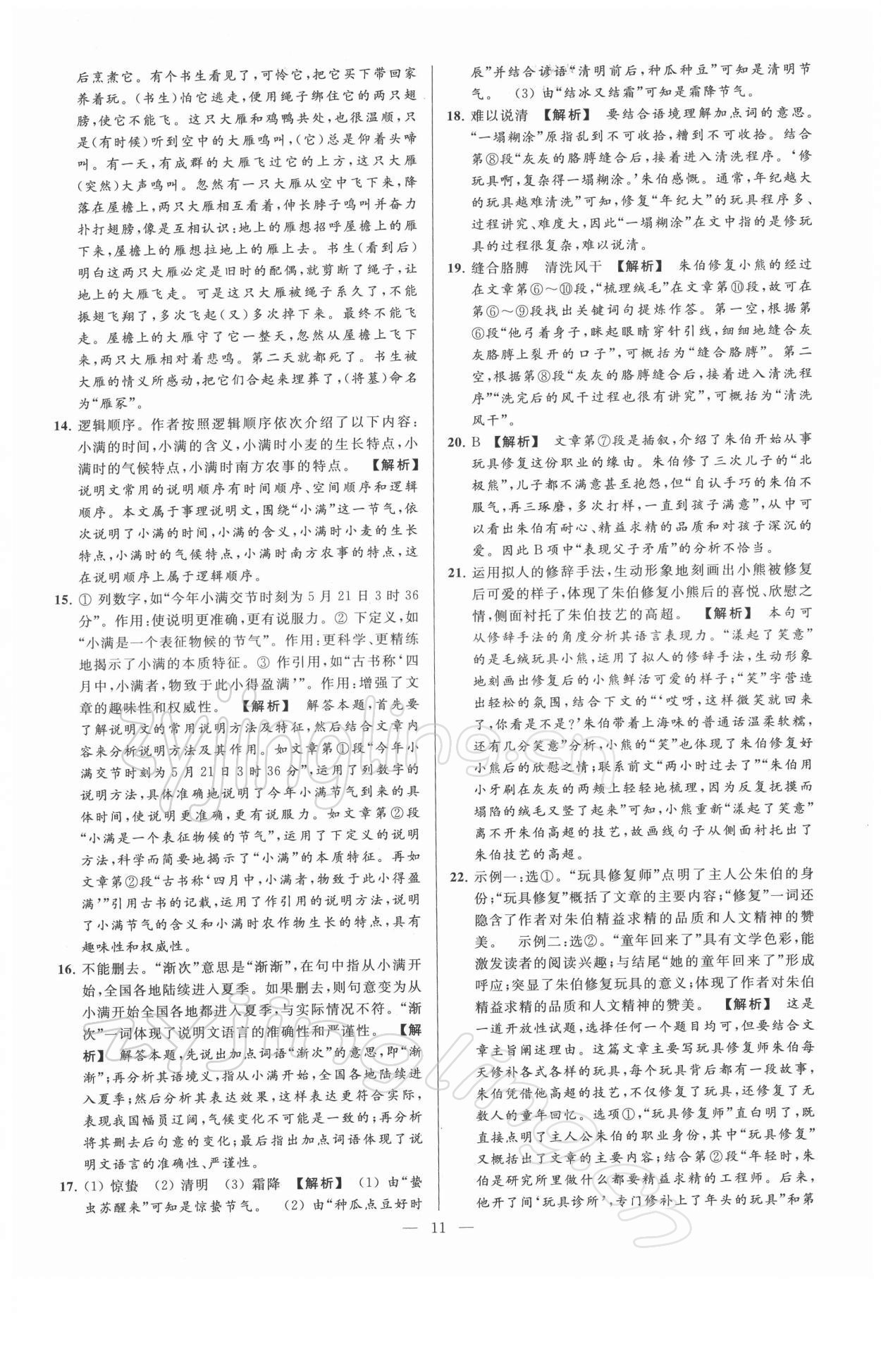 2022年亮點(diǎn)給力大試卷八年級(jí)語(yǔ)文下冊(cè)人教版 第11頁(yè)