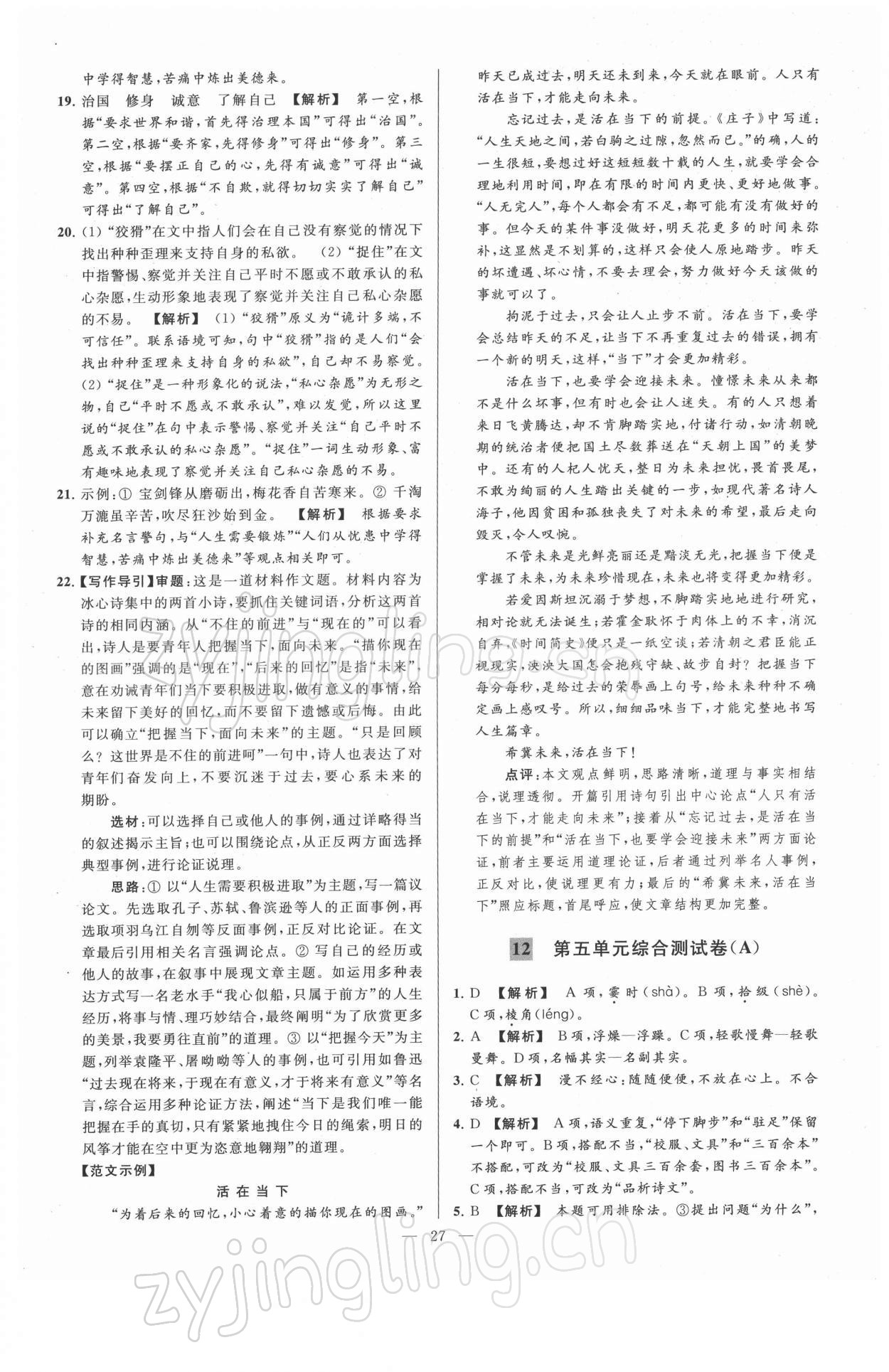 2022年亮点给力大试卷八年级语文下册人教版 第27页