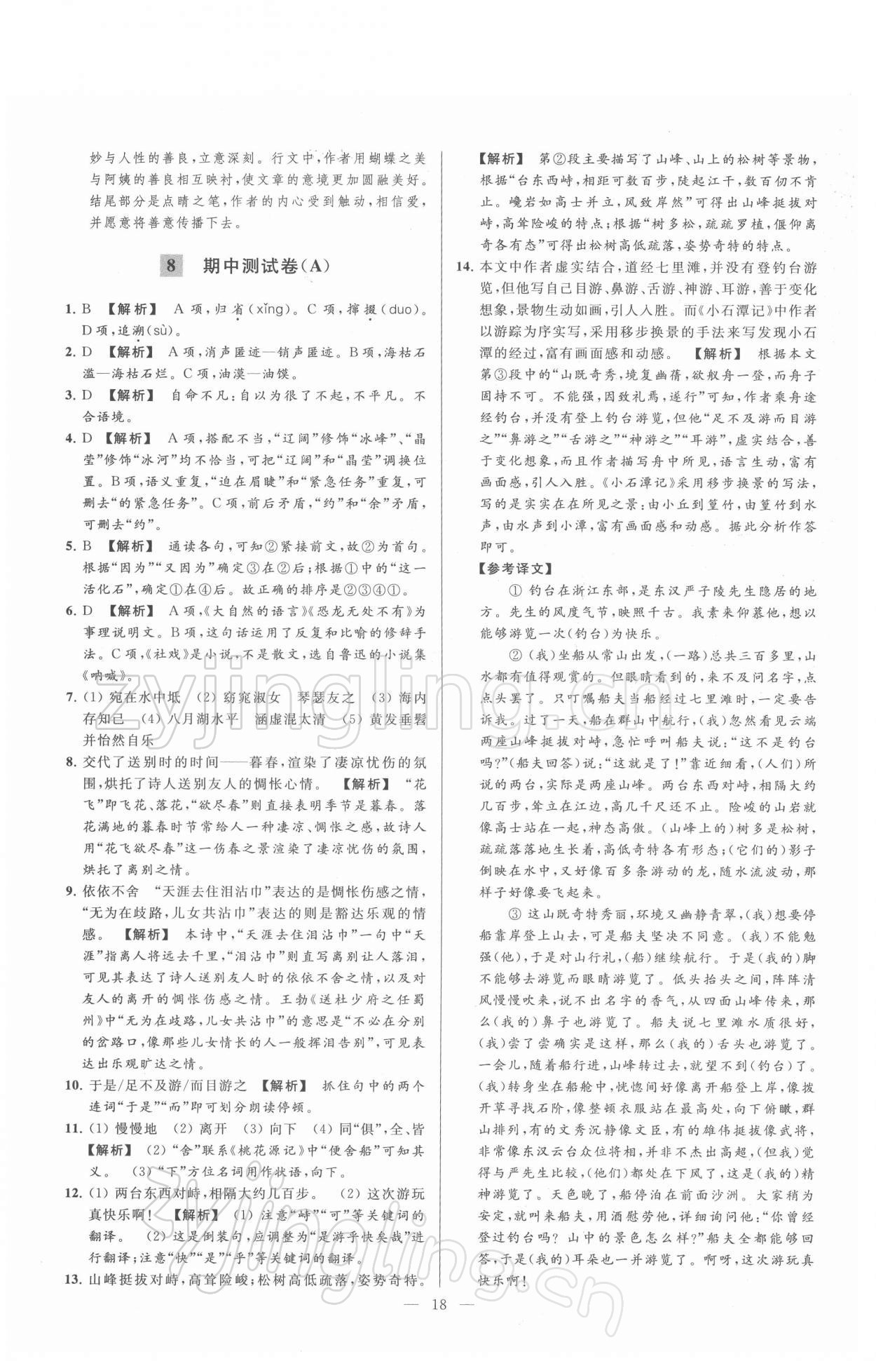 2022年亮点给力大试卷八年级语文下册人教版 第18页