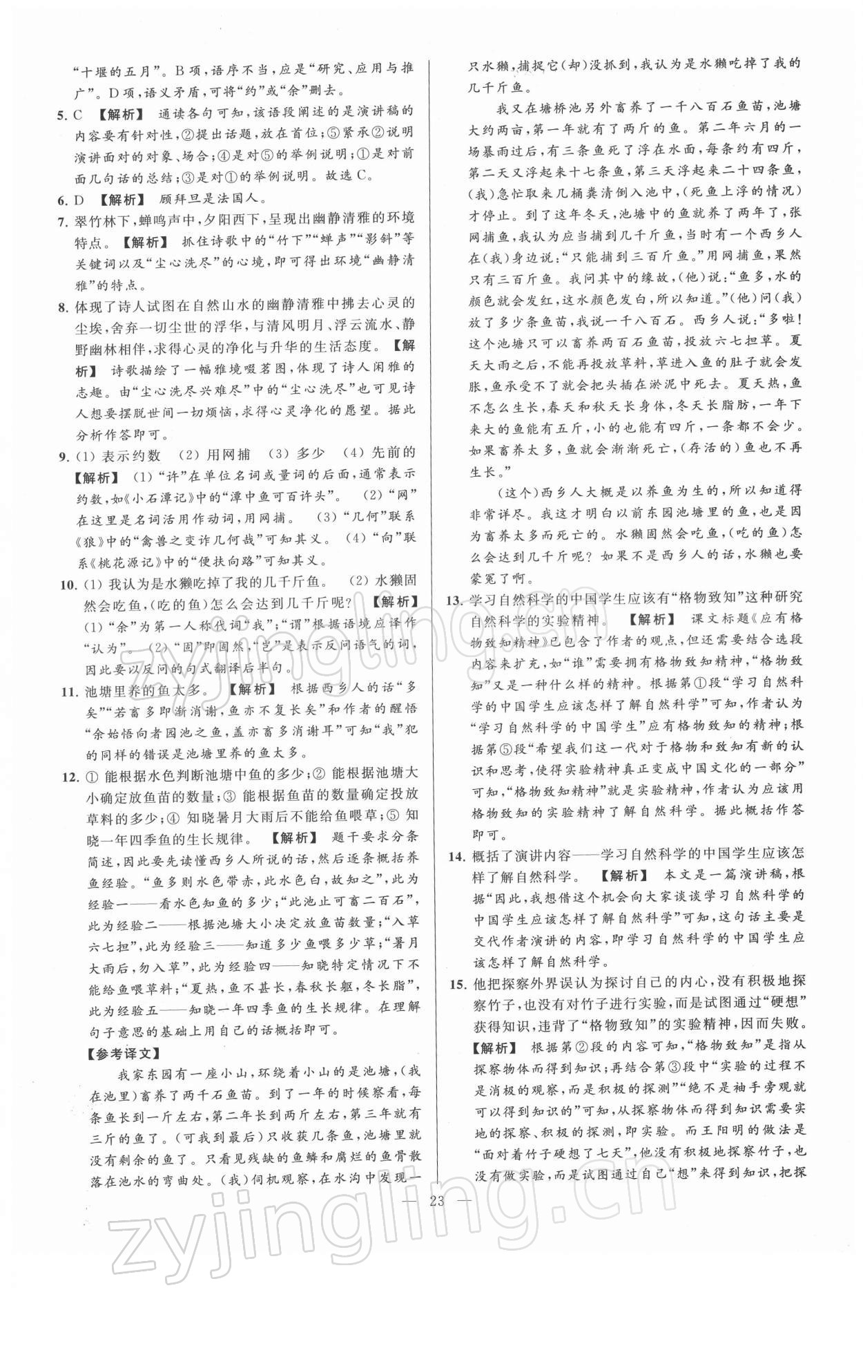 2022年亮點(diǎn)給力大試卷八年級語文下冊人教版 第23頁