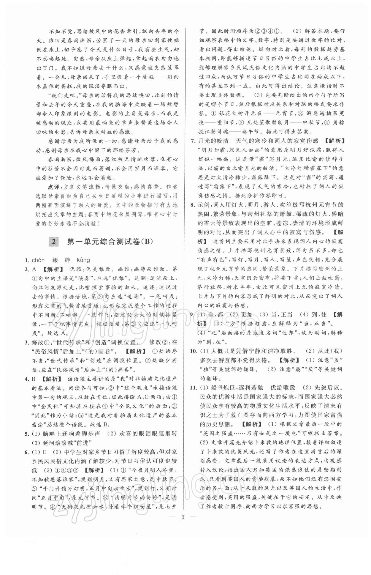 2022年亮点给力大试卷八年级语文下册人教版 第3页