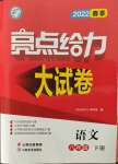 2022年亮點(diǎn)給力大試卷八年級(jí)語(yǔ)文下冊(cè)人教版