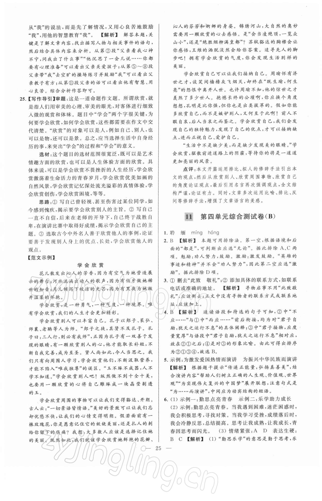 2022年亮點(diǎn)給力大試卷八年級(jí)語(yǔ)文下冊(cè)人教版 第25頁(yè)