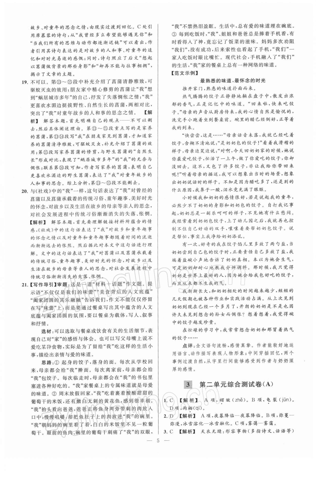 2022年亮點給力大試卷八年級語文下冊人教版 第5頁