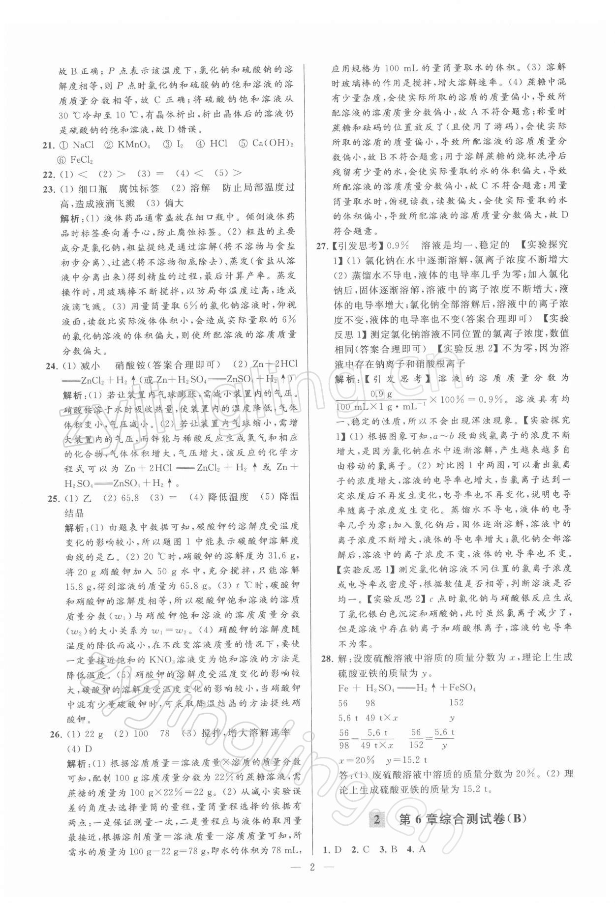 2022年亮點(diǎn)給力大試卷九年級(jí)化學(xué)下冊(cè)滬教版 第2頁(yè)