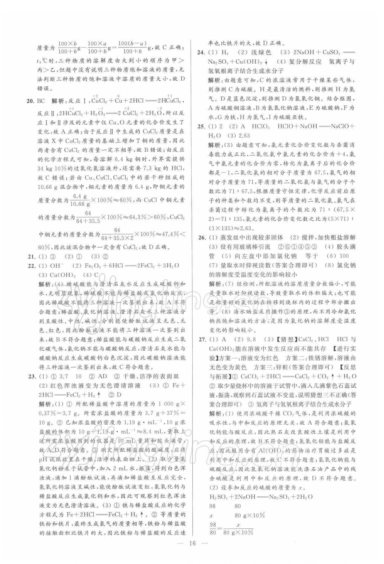 2022年亮點給力大試卷九年級化學(xué)下冊滬教版 第16頁