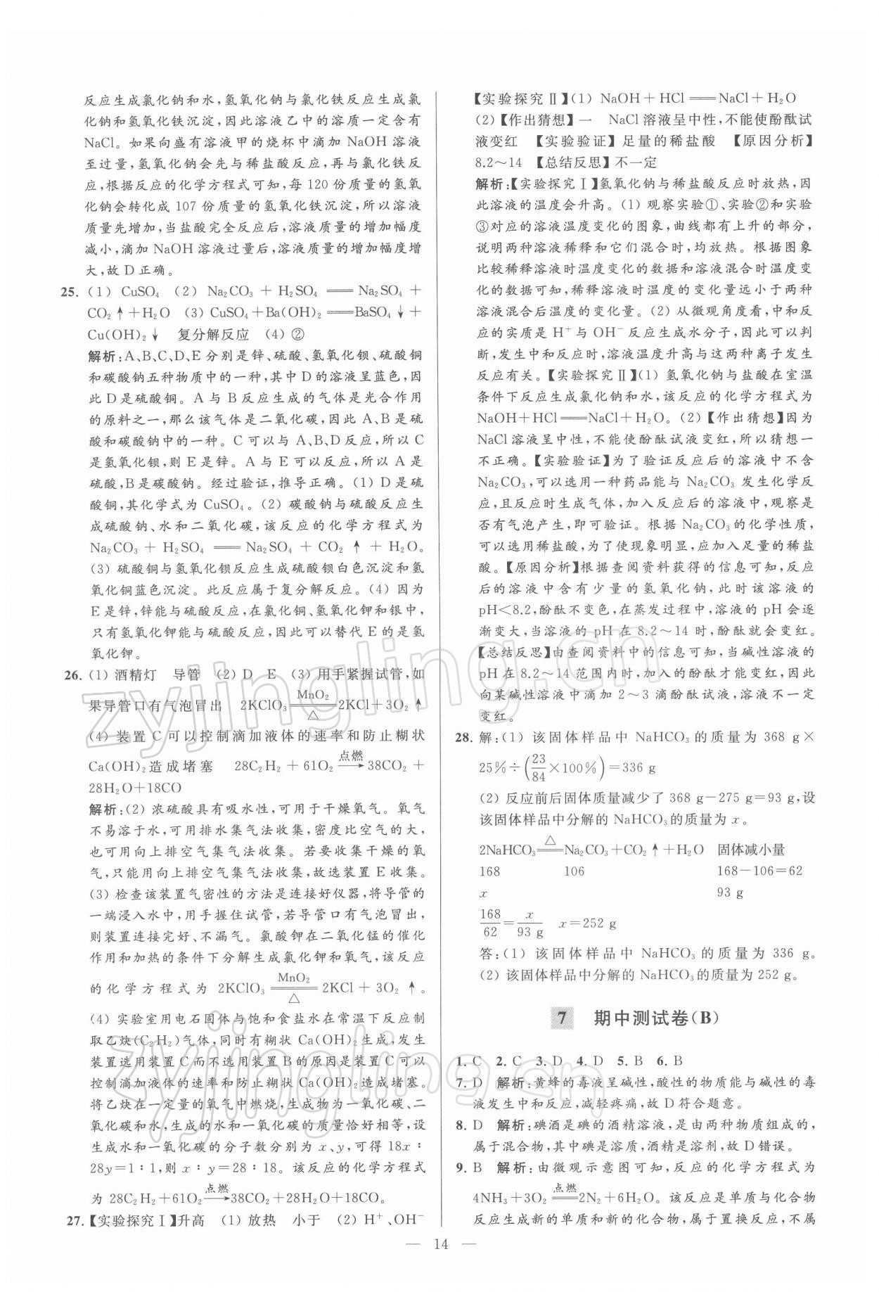 2022年亮點給力大試卷九年級化學(xué)下冊滬教版 第14頁