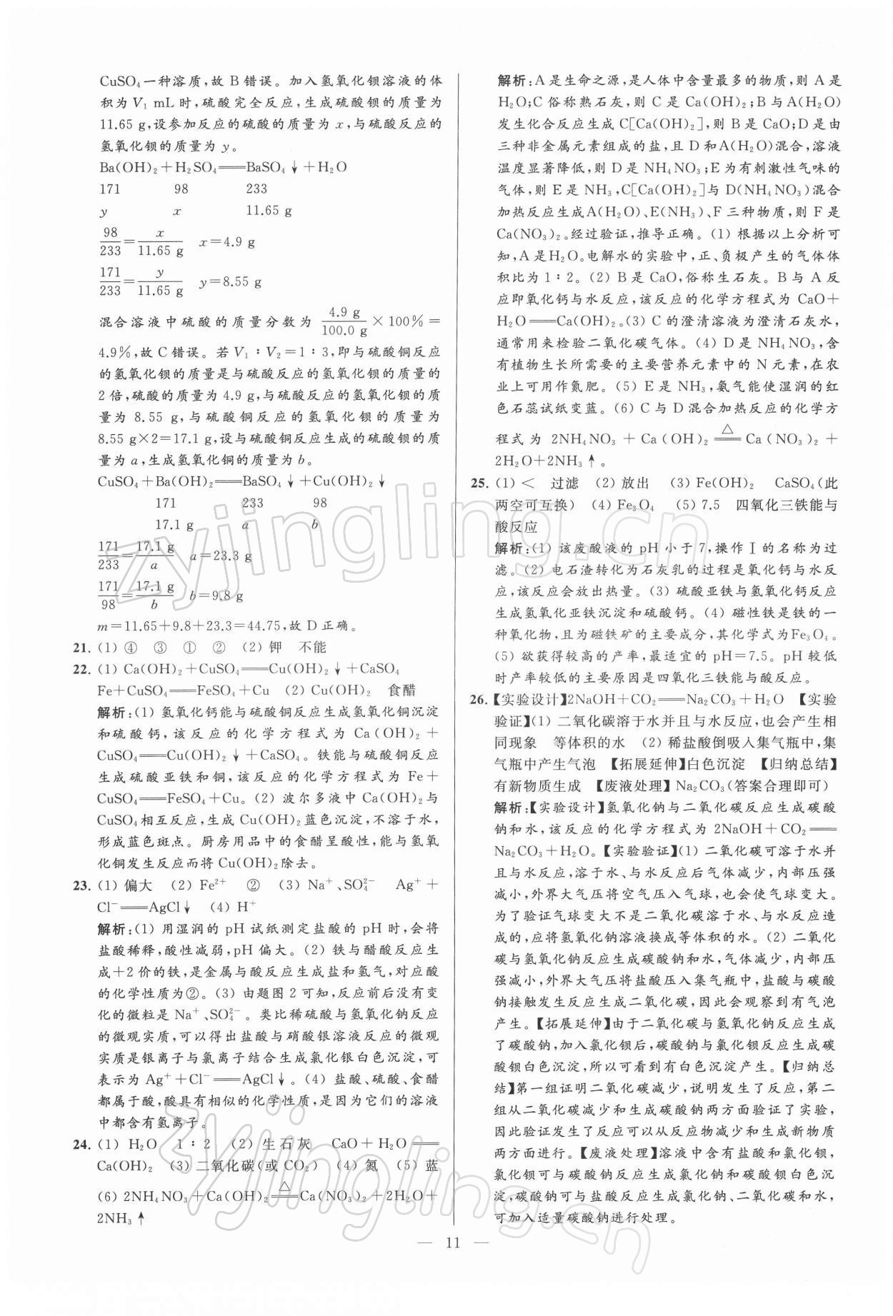 2022年亮點(diǎn)給力大試卷九年級(jí)化學(xué)下冊(cè)滬教版 第11頁(yè)