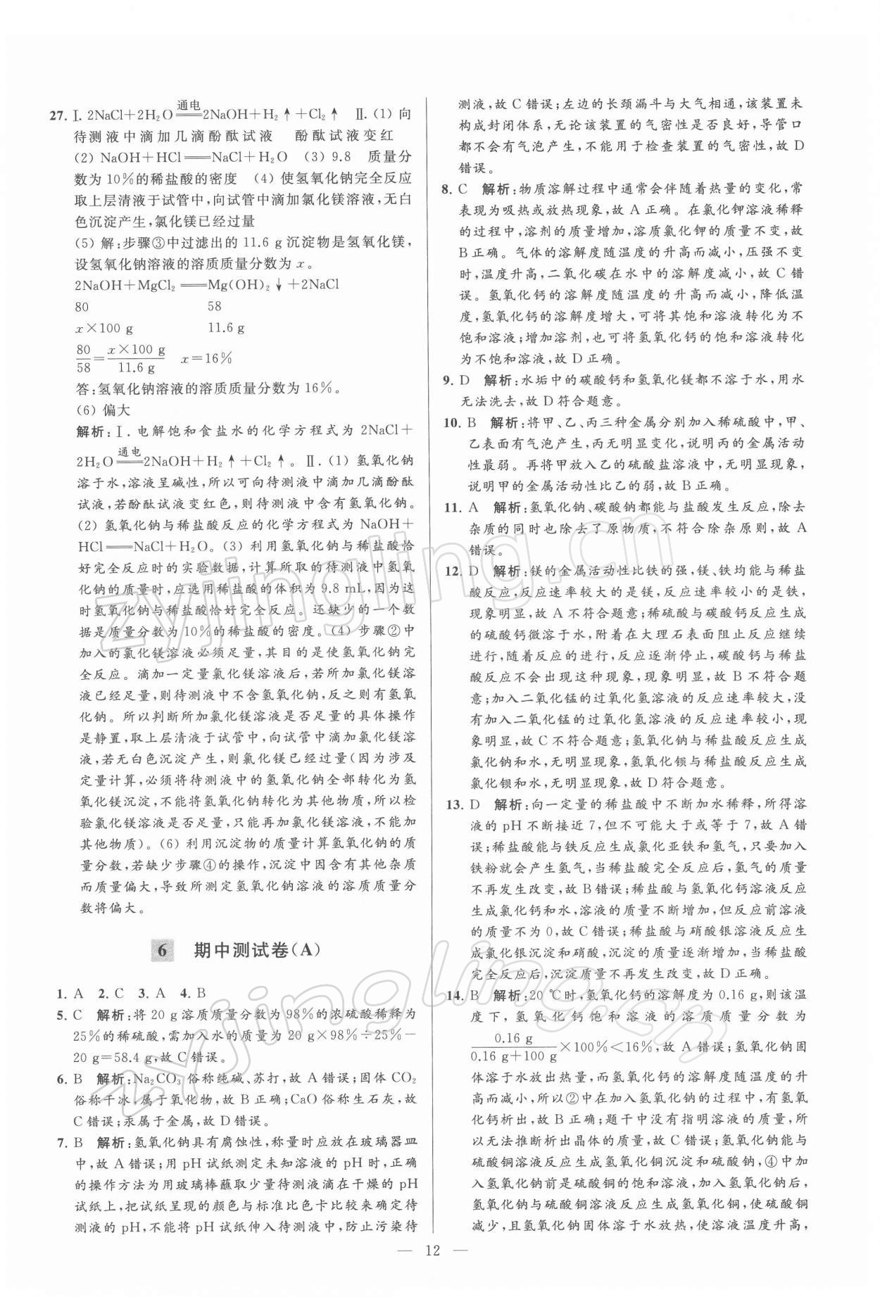 2022年亮點(diǎn)給力大試卷九年級(jí)化學(xué)下冊(cè)滬教版 第12頁(yè)