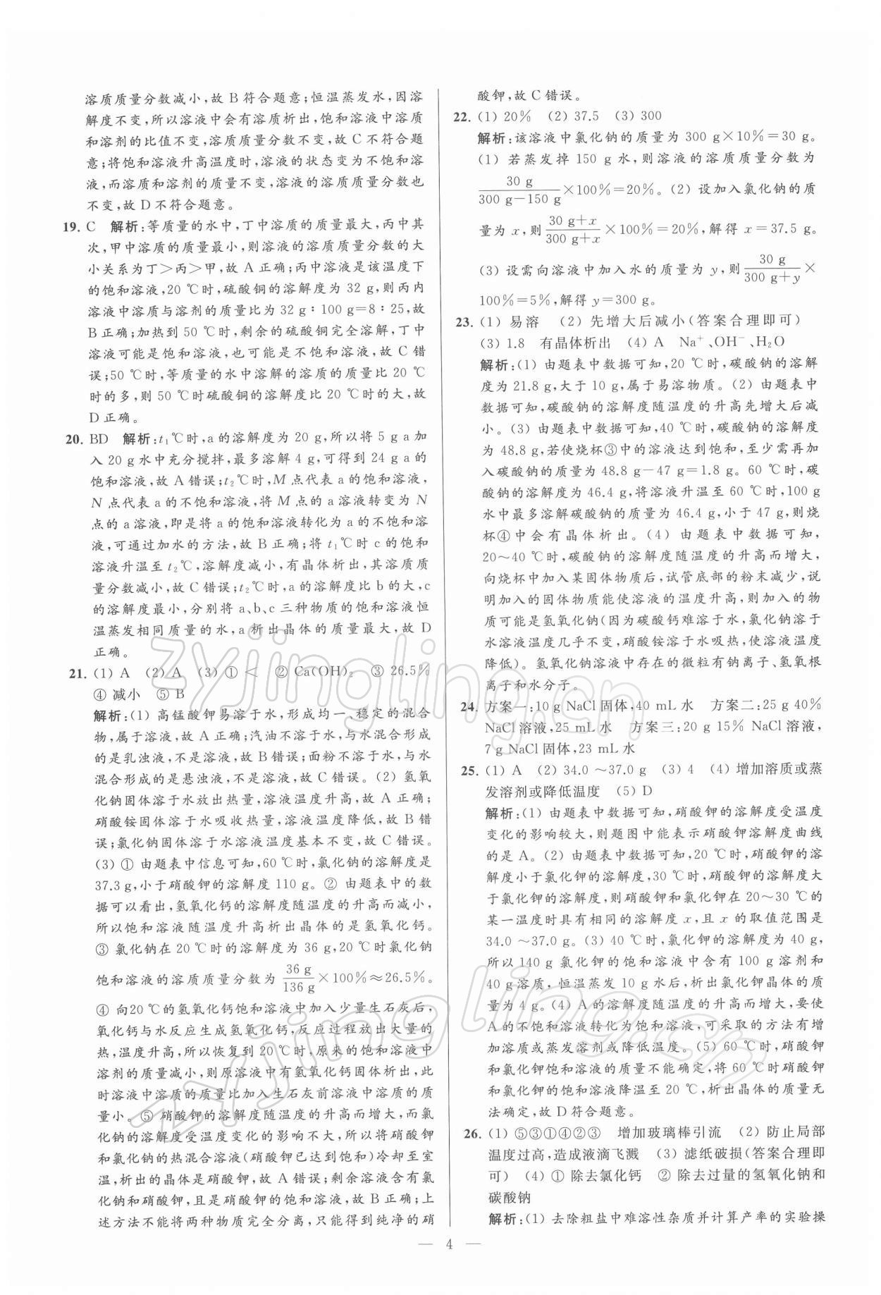 2022年亮點(diǎn)給力大試卷九年級(jí)化學(xué)下冊(cè)滬教版 第4頁(yè)