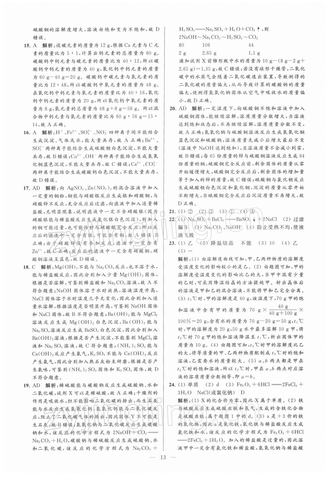 2022年亮點給力大試卷九年級化學(xué)下冊滬教版 第13頁