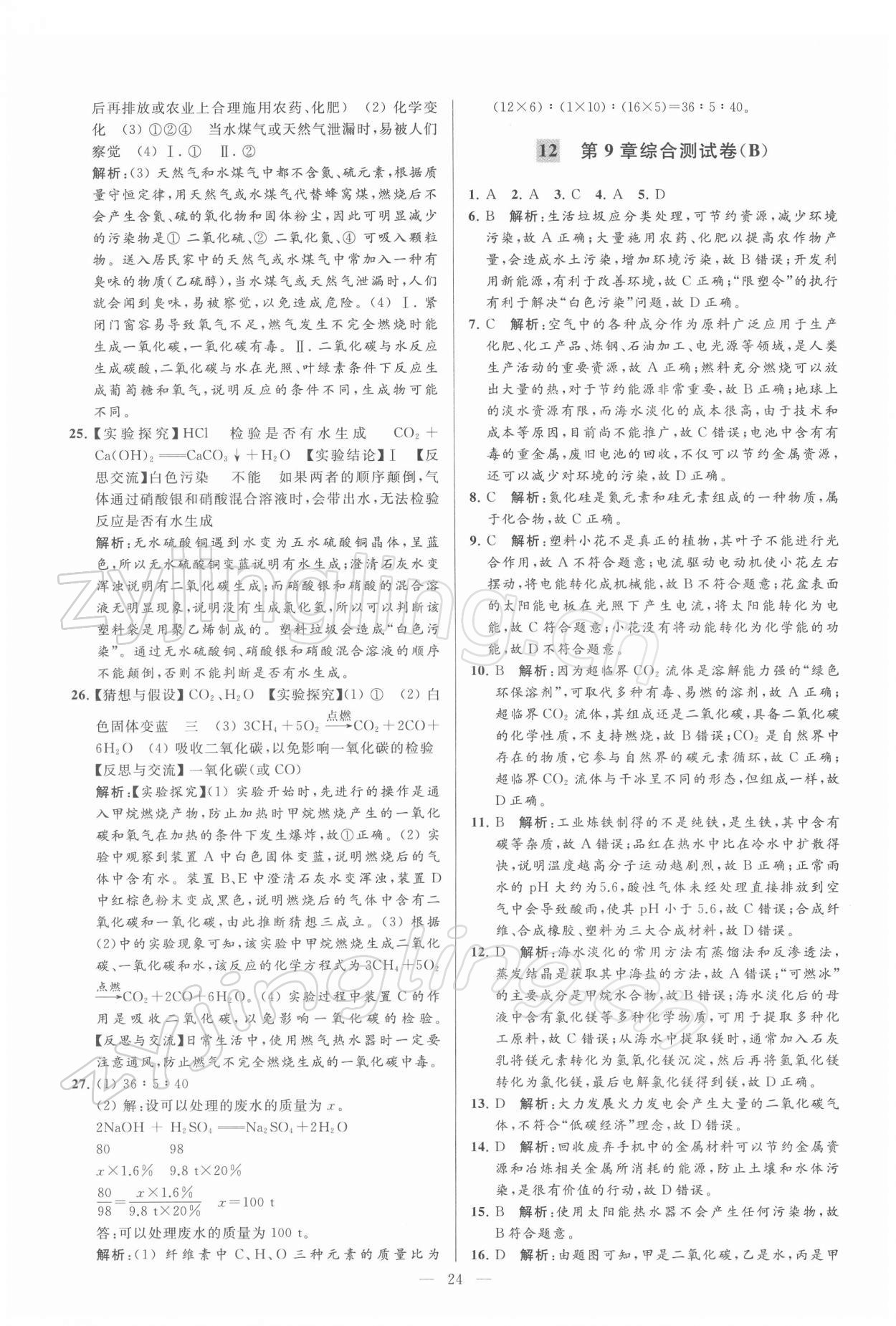 2022年亮點(diǎn)給力大試卷九年級(jí)化學(xué)下冊(cè)滬教版 第24頁