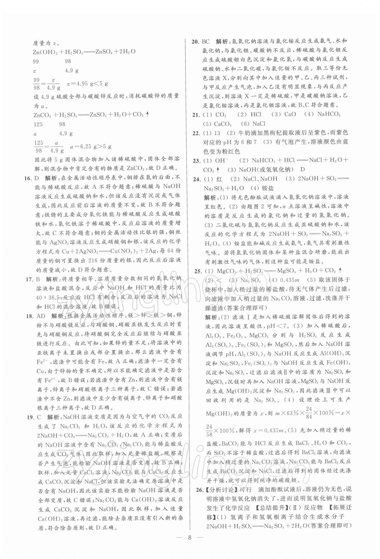 2022年亮點(diǎn)給力大試卷九年級(jí)化學(xué)下冊(cè)滬教版 第8頁