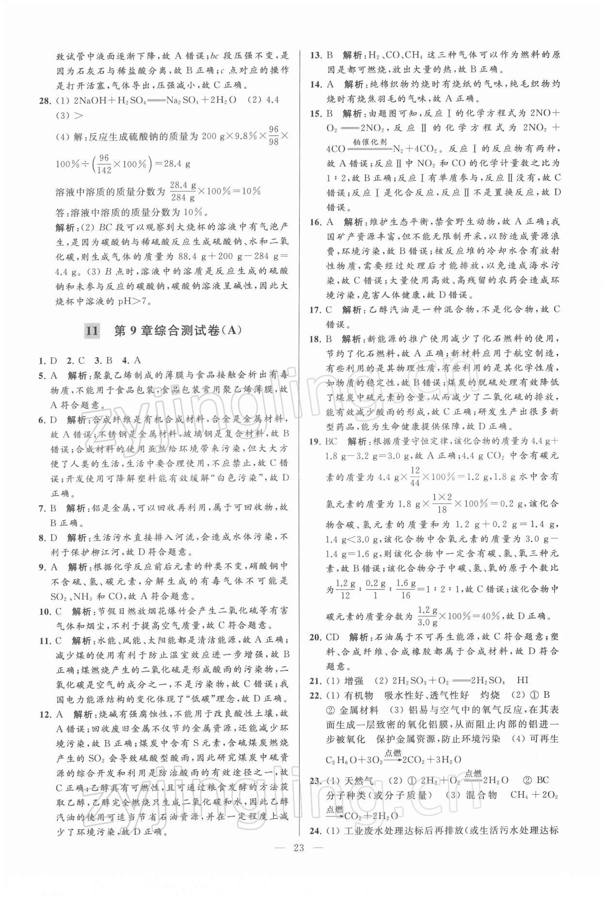 2022年亮點給力大試卷九年級化學下冊滬教版 第23頁