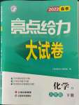 2022年亮點給力大試卷九年級化學下冊滬教版