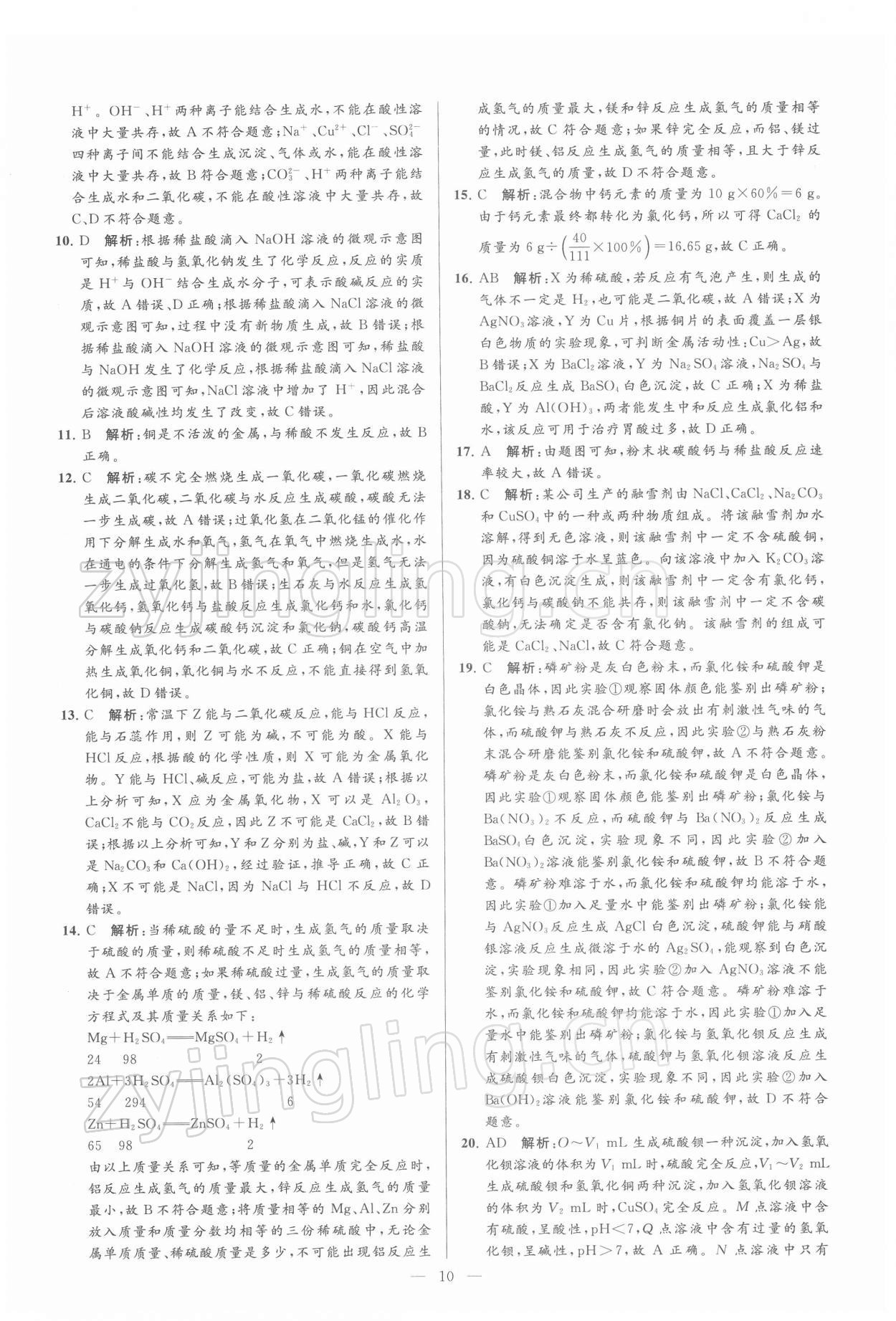 2022年亮點(diǎn)給力大試卷九年級(jí)化學(xué)下冊(cè)滬教版 第10頁(yè)