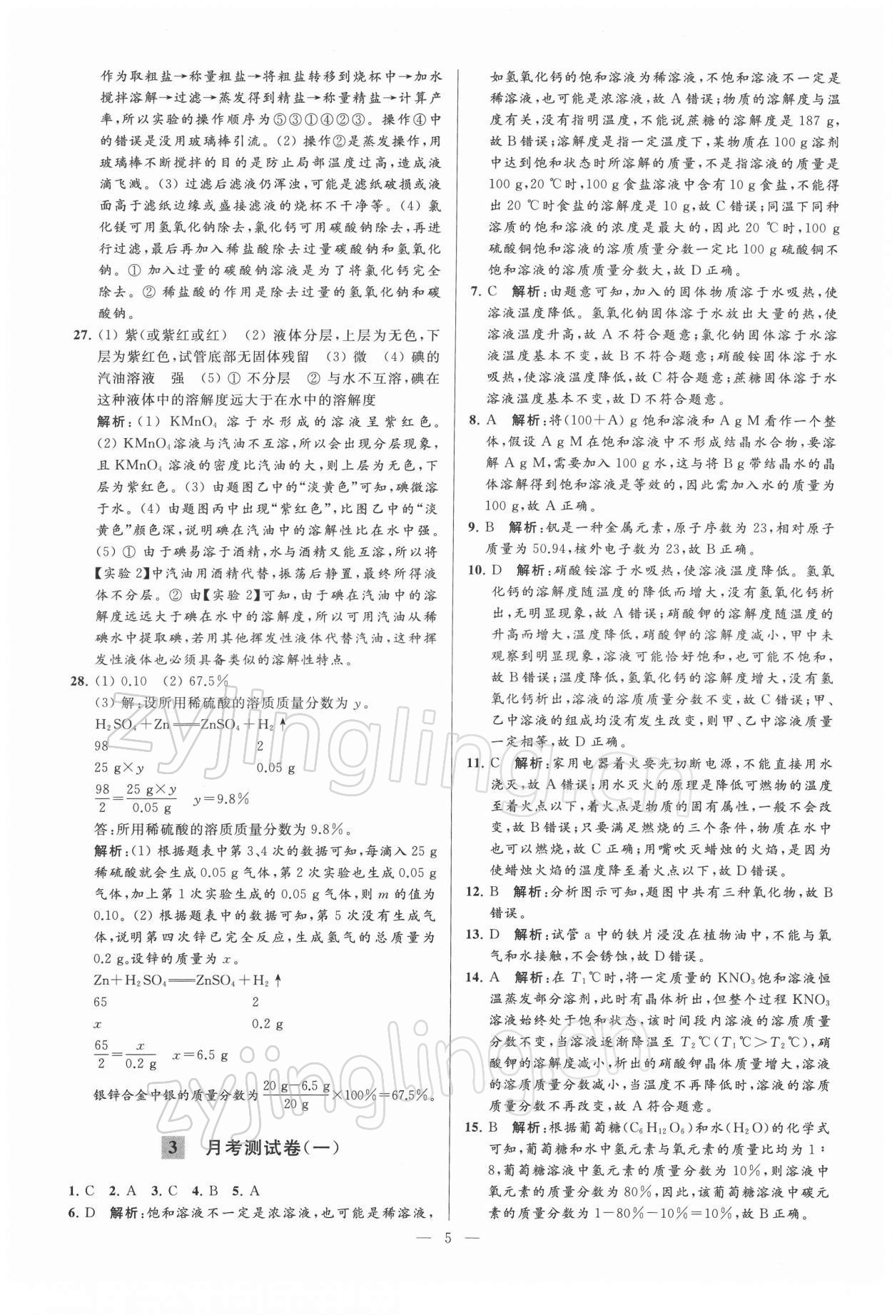 2022年亮點(diǎn)給力大試卷九年級(jí)化學(xué)下冊(cè)滬教版 第5頁(yè)