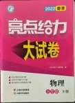 2022年亮點給力大試卷九年級物理下冊蘇科版