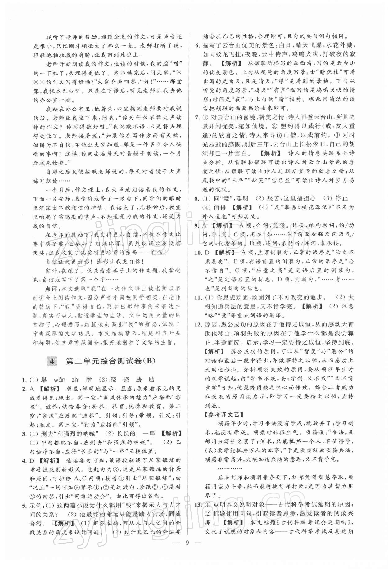 2022年亮點(diǎn)給力大試卷九年級(jí)語(yǔ)文下冊(cè)人教版 第9頁(yè)