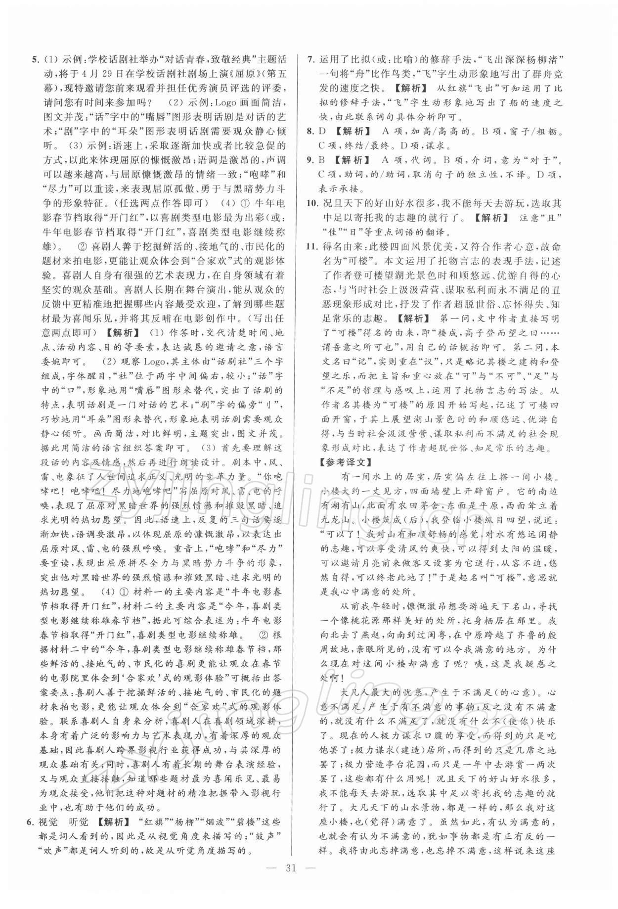 2022年亮點(diǎn)給力大試卷九年級(jí)語(yǔ)文下冊(cè)人教版 第31頁(yè)